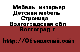 Мебель, интерьер Детская мебель - Страница 2 . Волгоградская обл.,Волгоград г.